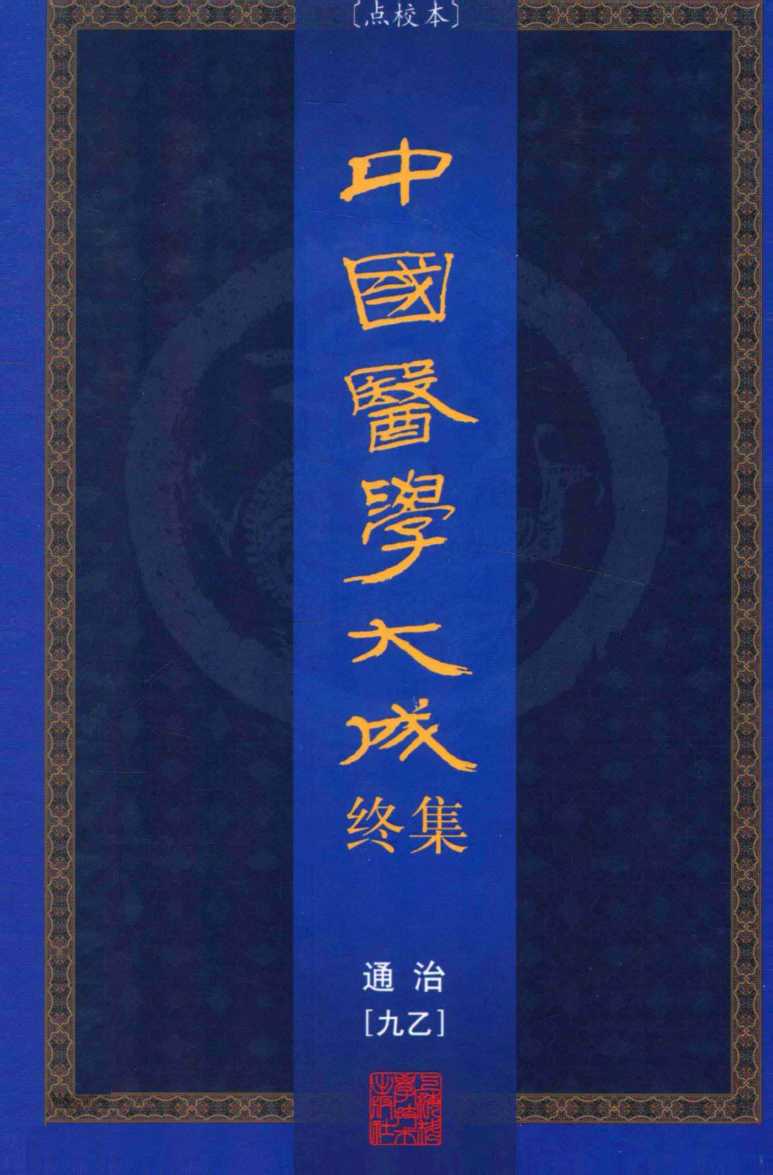 中国医学大成终集  点校本  通治  9乙